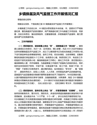 乡镇换届及风气监督工作开展情况汇报