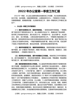 2022年办公室第一季度工作汇报