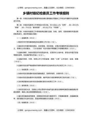 乡镇村级纪检委员工作考核细则