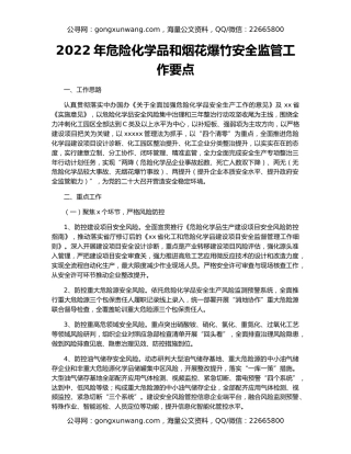 2022年危险化学品和烟花爆竹安全监管工作要点