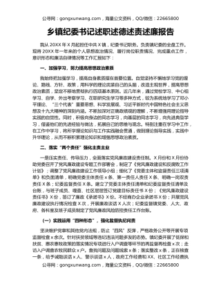 乡镇纪委书记述职述德述责述廉报告