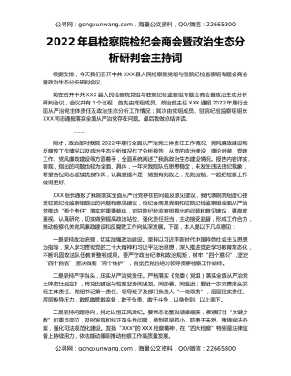 2022年县检察院检纪会商会暨政治生态分析研判会主持词