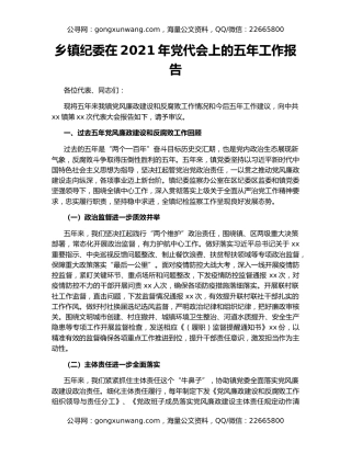 乡镇纪委在2021年党代会上的五年工作报告