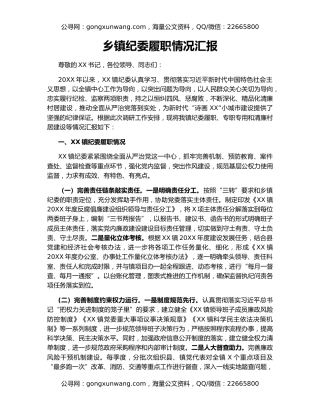 乡镇纪委履职情况汇报