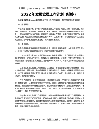 2022年发展党员工作计划（镇乡）