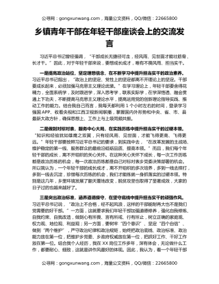 乡镇青年干部在年轻干部座谈会上的交流发言