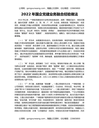 2022年国企党建业务融合经验做法