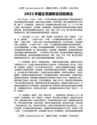 2022年国企党建联合经验做法