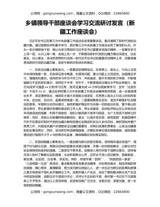 乡镇领导干部座谈会学习交流研讨发言（新疆工作座谈会）