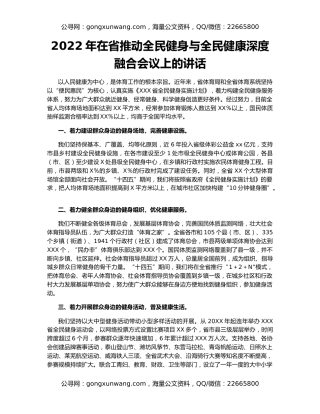 2022年在省推动全民健身与全民健康深度融合会议上的讲话