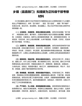 乡镇（县直部门）拟提拔为正科级干部考察材料