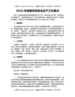 2022年城管系统安全生产工作要点