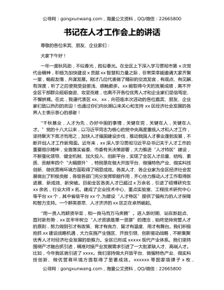 书记在人才工作会上的讲话