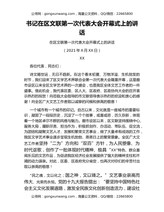 书记在区文联第一次代表大会开幕式上的讲话