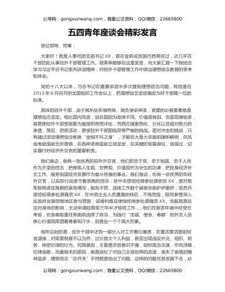 五四青年座谈会精彩发言