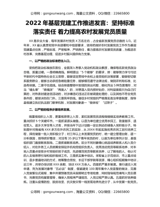 2022年基层党建工作推进发言：坚持标准 落实责任 着力提高农村发展党员质量
