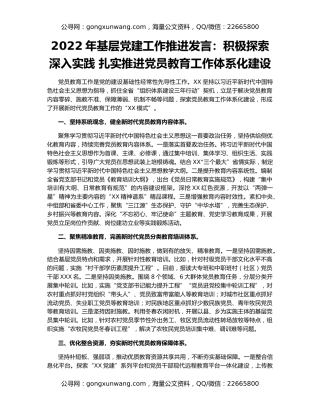 2022年基层党建工作推进发言：积极探索 深入实践 扎实推进党员教育工作体系化建设