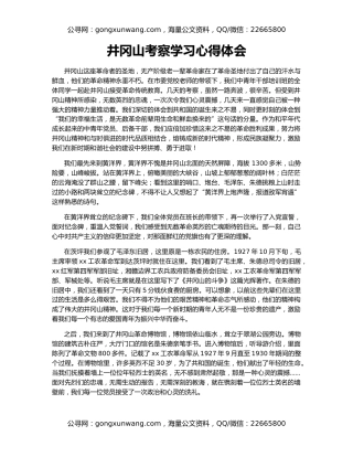 井冈山考察学习心得体会