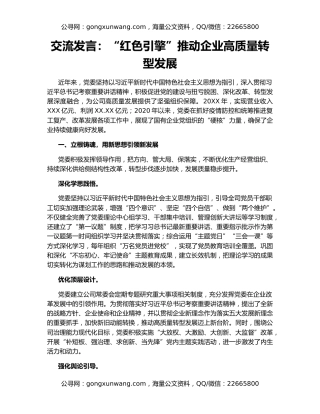 交流发言：“红色引擎”推动企业高质量转型发展