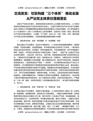 交流发言：切实构建“三个体系” 推动全面从严治党主体责任落细落实