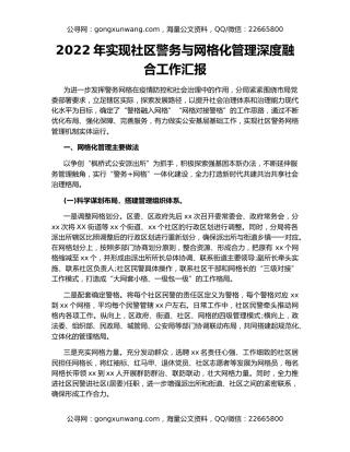 2022年实现社区警务与网格化管理深度融合工作汇报
