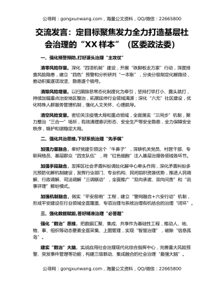 交流发言：定目标聚焦发力全力打造基层社会治理的“XX样本”（区委政法委）