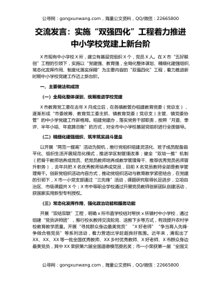 交流发言：实施“双强四化”工程着力推进中小学校党建上新台阶