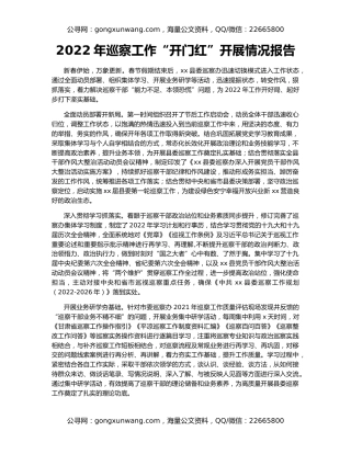 2022年巡察工作“开门红”开展情况报告