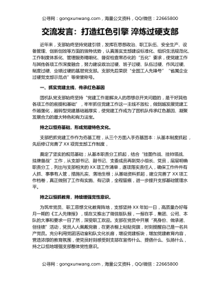 交流发言：打造红色引擎 淬炼过硬支部