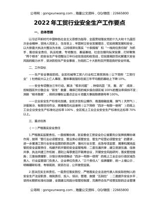 2022年工贸行业安全生产工作要点