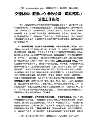 交流材料：服务中心 参政设谋，切实提高办公室工作实效
