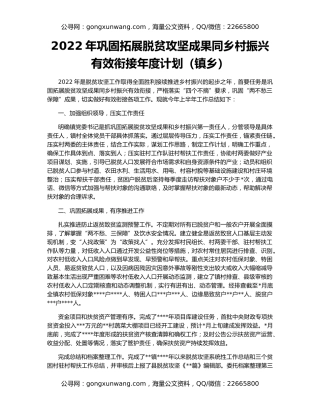 2022年巩固拓展脱贫攻坚成果同乡村振兴有效衔接年度计划（镇乡）