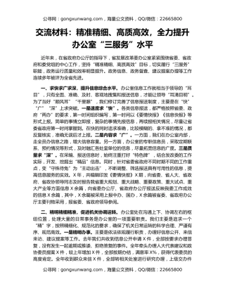 交流材料：精准精细、高质高效，全力提升办公室“三服务”水平