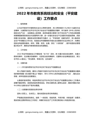 2022年市教育系统综治和安全（平安建设）工作要点