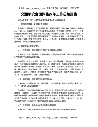 交通系统全面深化改革工作总结报告