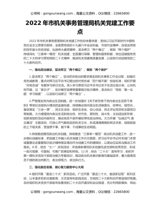 2022年市机关事务管理局机关党建工作要点
