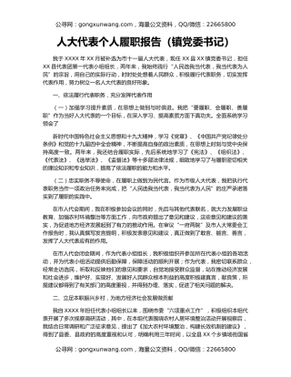 人大代表个人履职报告（镇党委书记）