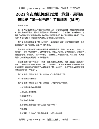 2022年市直机关部门党委（党组）运用监督执纪“第一种形态”工作细则（试行）