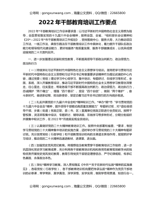 2022年干部教育培训工作要点