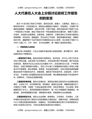 人大代表在人大会上分组讨论政府工作报告时的发言