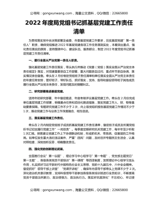 2022年度局党组书记抓基层党建工作责任清单
