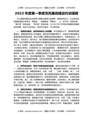 2022年度第一季度党风廉政建设约谈提纲