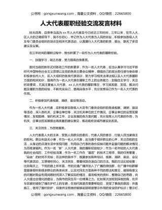 人大代表履职经验交流发言材料