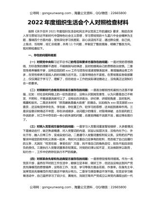 2022年度组织生活会个人对照检查材料