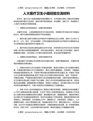 人大医疗卫生小组经验交流材料