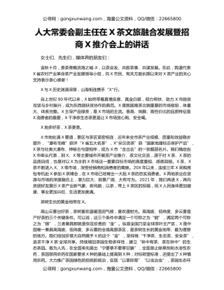 人大常委会副主任在X茶文旅融合发展暨招商X推介会上的讲话