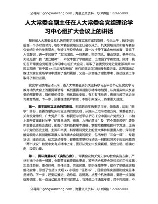 人大常委会副主任在人大常委会党组理论学习中心组扩大会议上的讲话