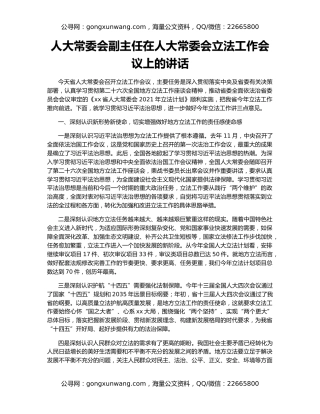 人大常委会副主任在人大常委会立法工作会议上的讲话