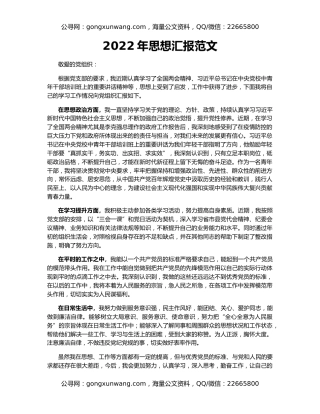 2022年思想汇报范文