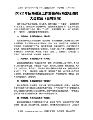 2022年招商引资工作暨驻点招商出征动员大会发言（县城管局）